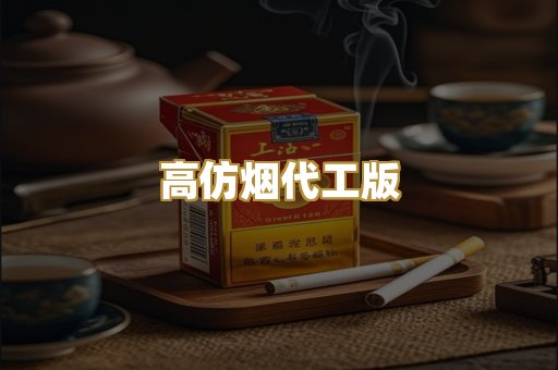高仿烟代工版