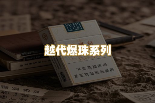 越代爆珠系列
